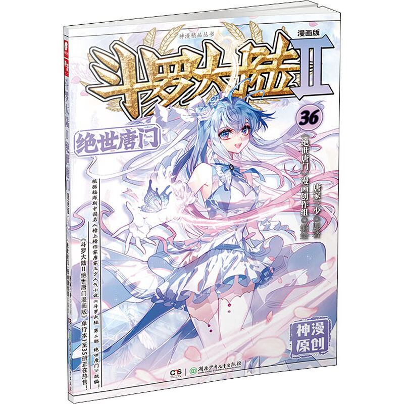 斗罗大陆 2 绝世唐门 36 漫画版 唐家三少 著 《绝世唐门》漫画创作组