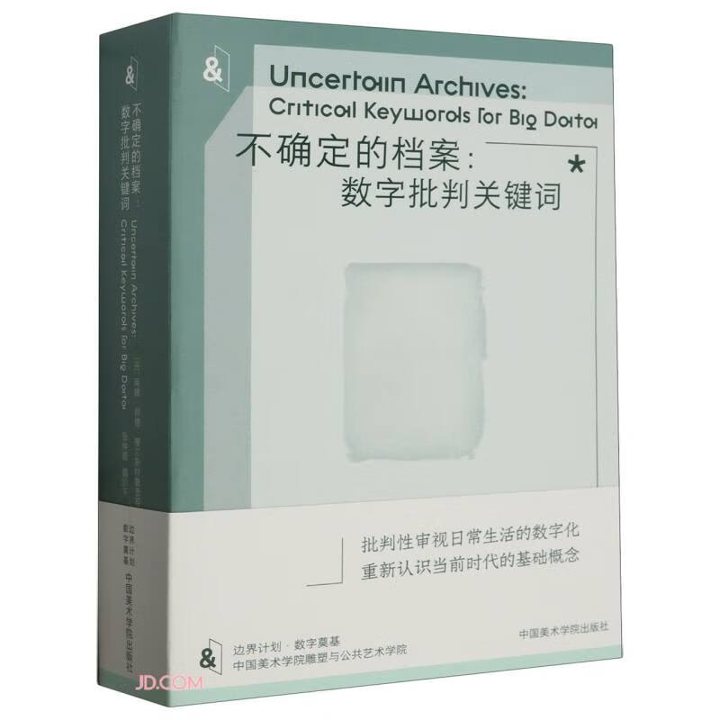 不确定的档案--数字批判关键词/边界计划