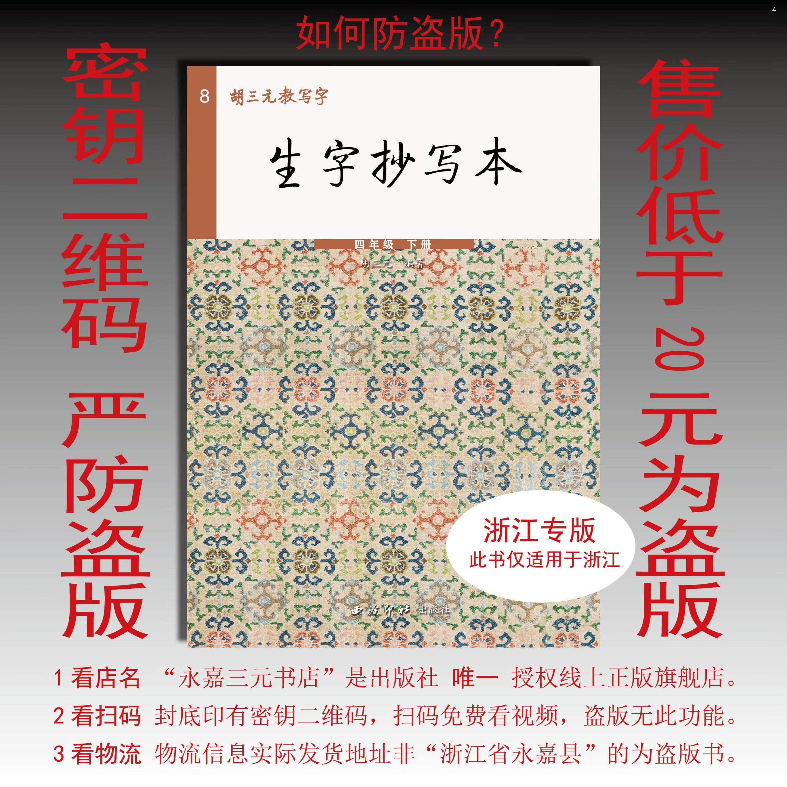 胡三元生字抄写本四年级下册 (赠听写本) 24版 四年级下 语文
