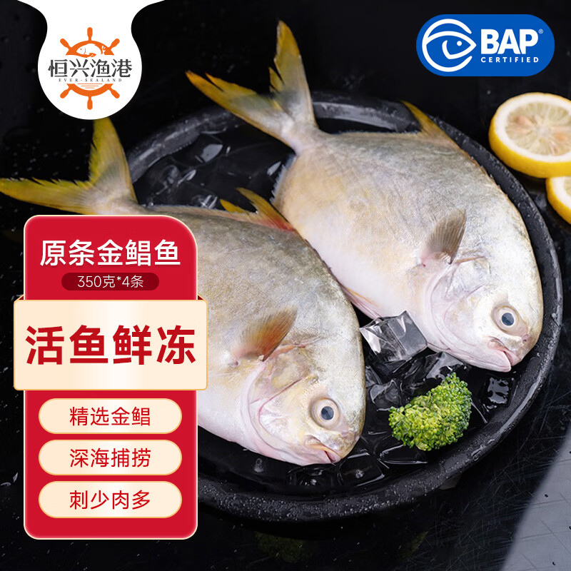 恒兴食品 原条金鲳鱼 BAP认证深海鱼海鲜火锅烧烤金昌鱼冷冻生鲜 原条金鲳鱼350g*4条