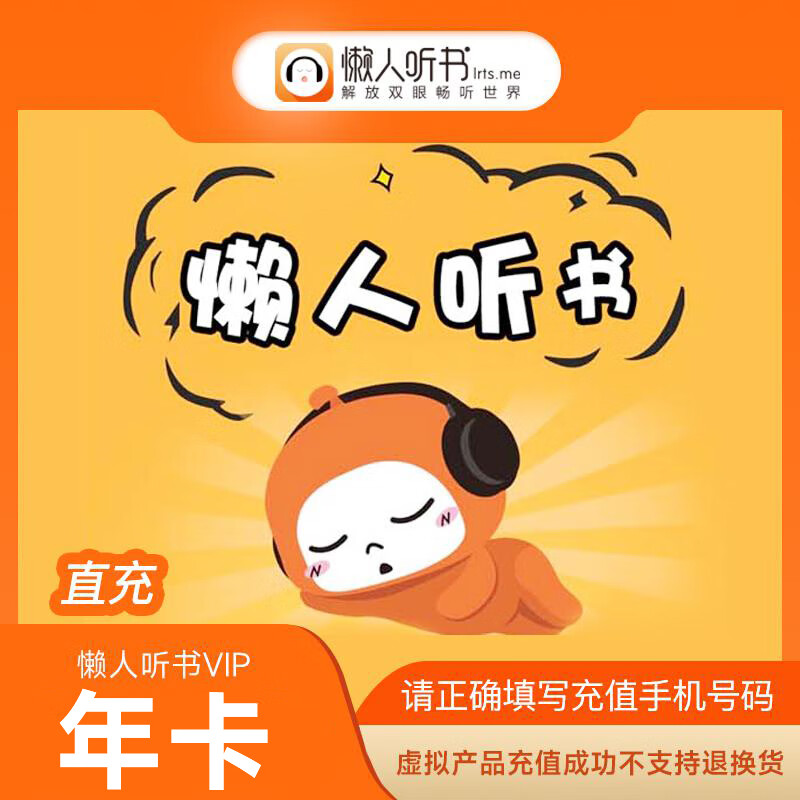 【自动充值】懒人听书vip会员年卡12个月懒人畅听会员365天非兑换码