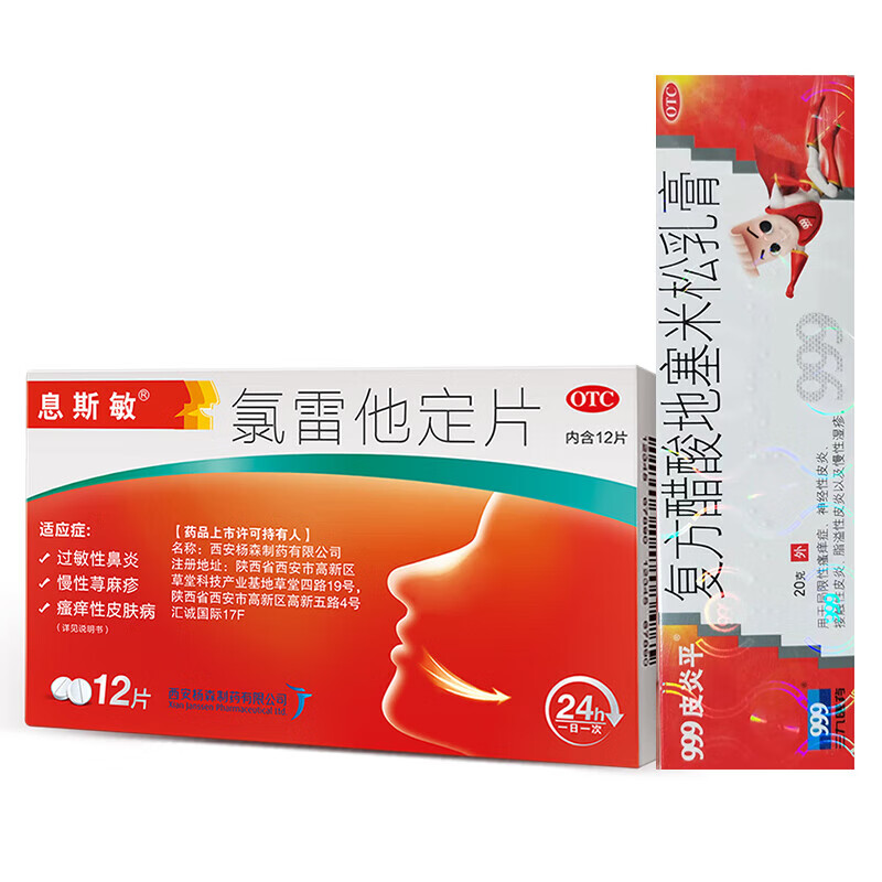 999三九皮炎平复方醋酸地塞米松乳膏 20g:15mg 20g/支 息斯敏氯雷他定
