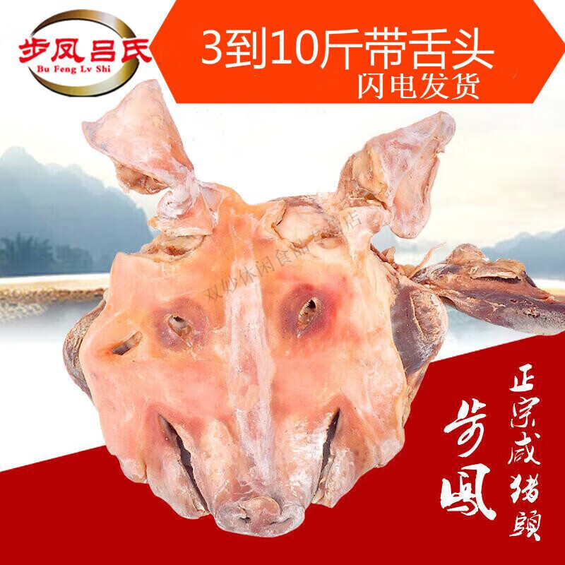步凤吕氏盐城特产咸猪头腌制带耳朵带舌整只猪脸干猪头肉腊肉下酒 干货半只3.5斤(带耳 带骨 )
