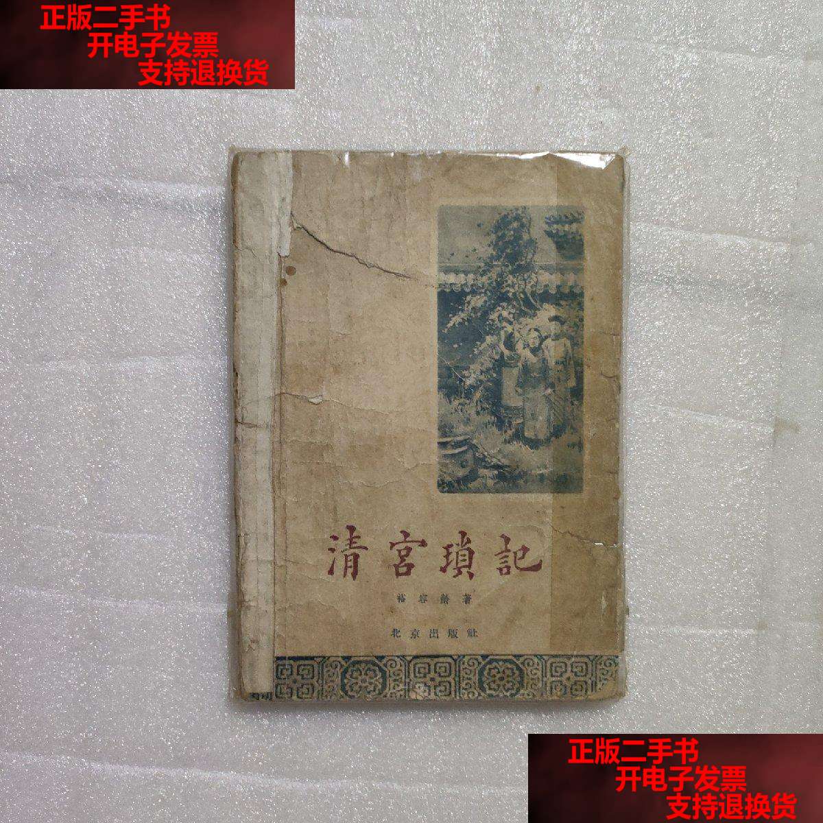 【二手书9成新】清宫琐记(1957年) /裕容龄 北京