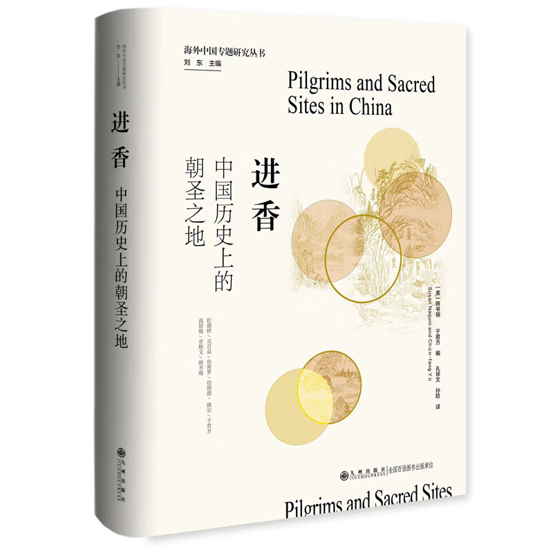 进香:中国上的朝圣之地 正版书籍