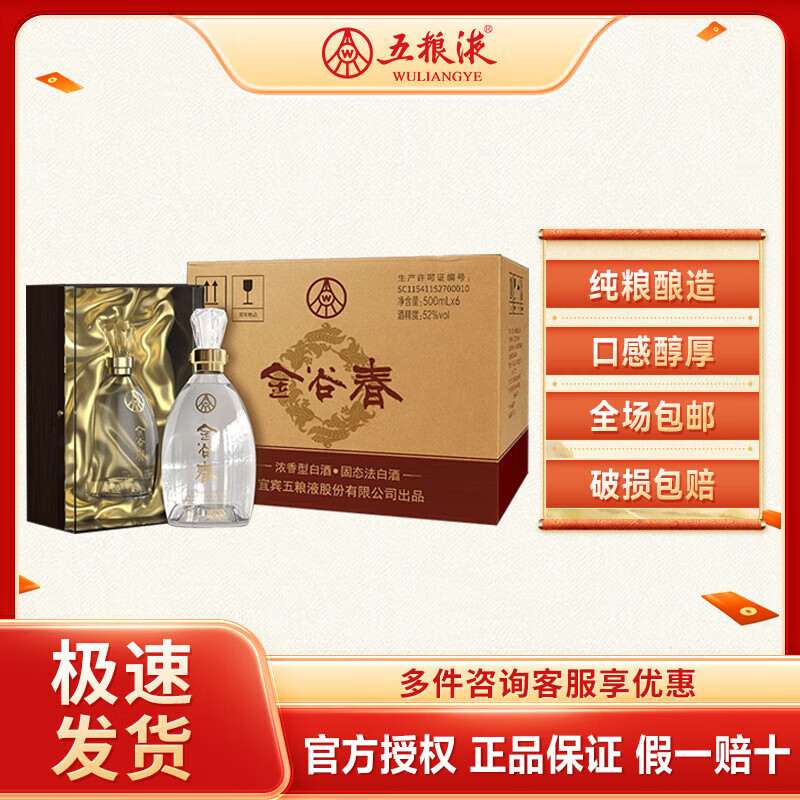 五粮液股份 浓香型 优级白酒金谷春 透明瓶款 52度 500ml 6瓶 整箱装