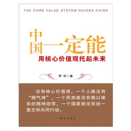 【正版现货】中国一定能 用核心价值观托起未来