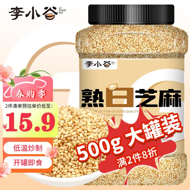 李小谷熟白芝麻500g罐装(熟芝麻凉拌芝麻烘焙芝麻黑芝麻伴侣五谷杂粮)