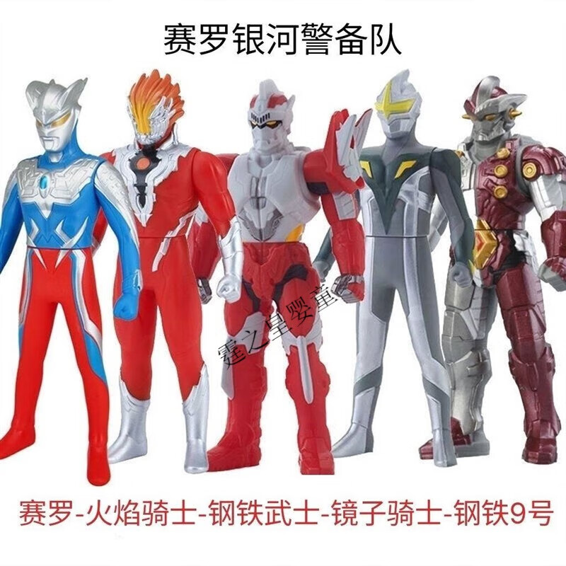 警备队镜子骑士钢铁武士9号火焰战士奥特曼软胶人偶 23cm赛罗警备队