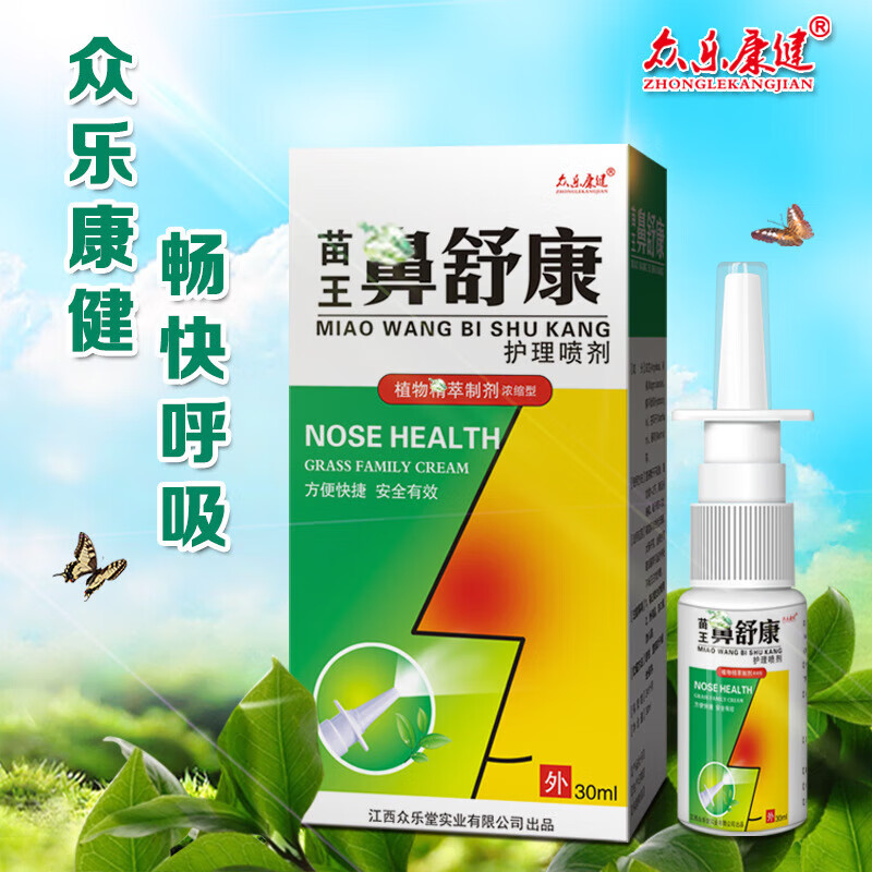 苗王鼻舒康鹅不食草鼻炎喷雾剂鼻窦炎鼻塞通气鼻息肉过敏性急慢性
