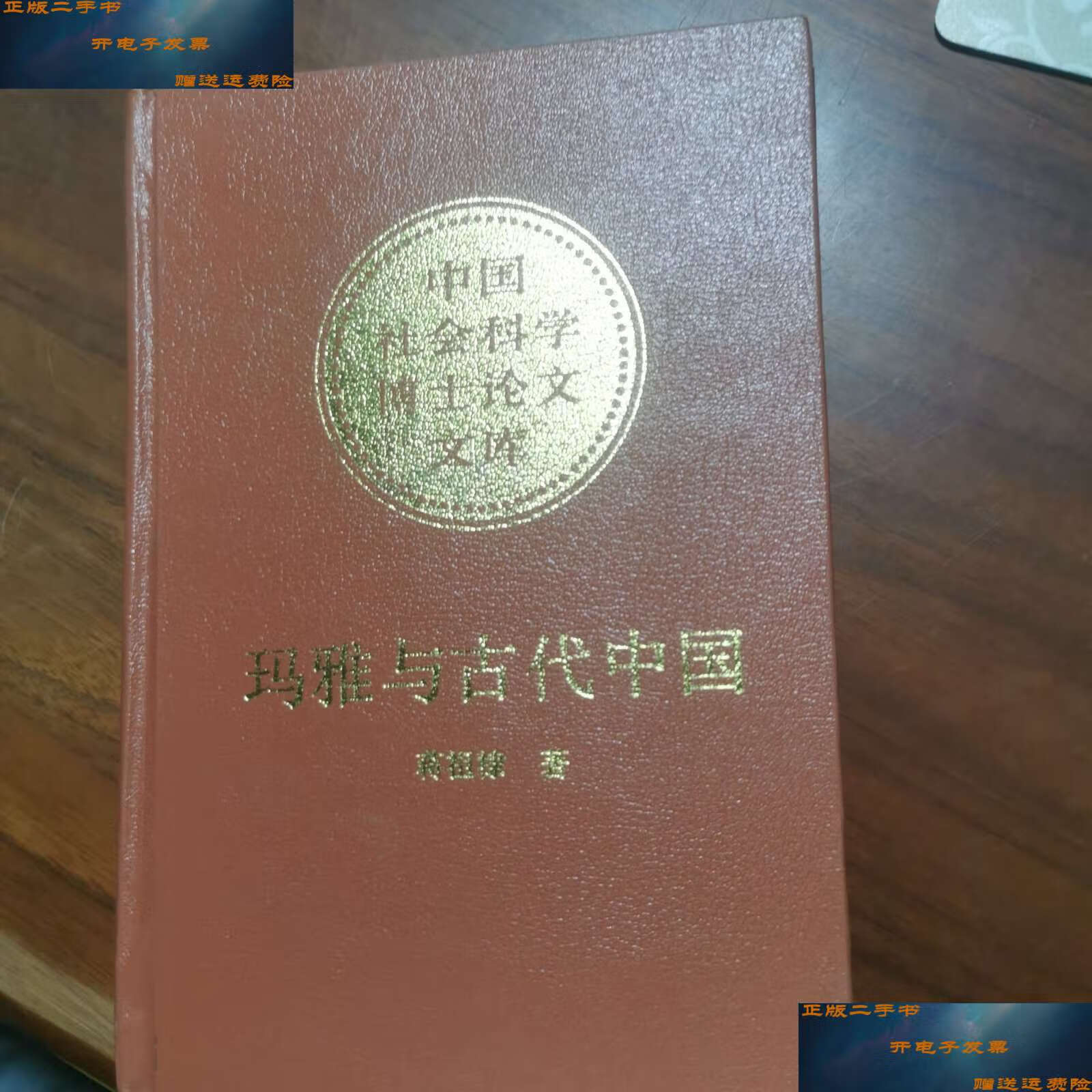 【二手9成新】玛雅与古代中国:考古学文化的比较研究 /蒋祖棣 中国