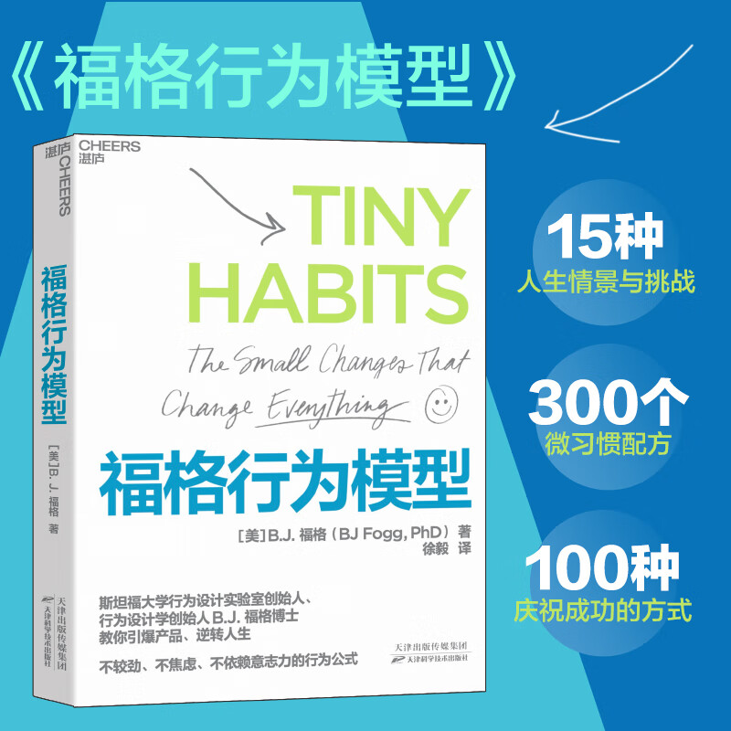 【官方正版】福格行为模型 行为设计 湛庐文化 行为设计学创始人福格