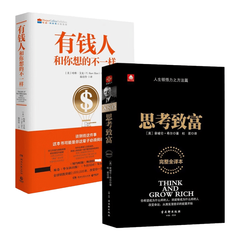 有钱人和你想的不一样&思考致富(完整全译本) 共2册
