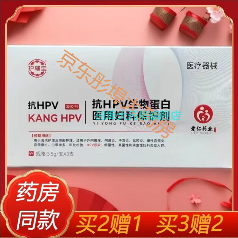 护l辅l宝抗HPV生物蛋白妇科?；ぜ烈志?支装爱仁药业凝胶 买五贈五(发10盒)