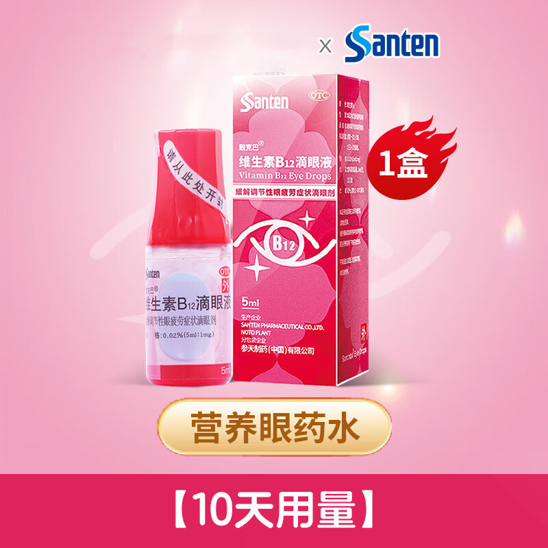 参天散克巴维生素b12滴眼液0.