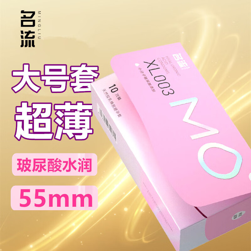 名流避孕套大号55mm男专用超薄003裸感XL安全套玻尿酸裸入情趣套套byt MO超薄003玻尿酸加大号10只