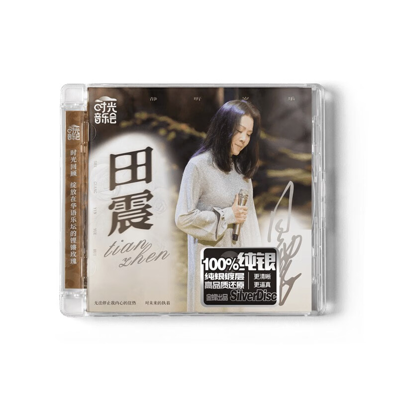正版 田震 时光音乐会第2季个人专辑 纯银CD 执着 跟着感觉走