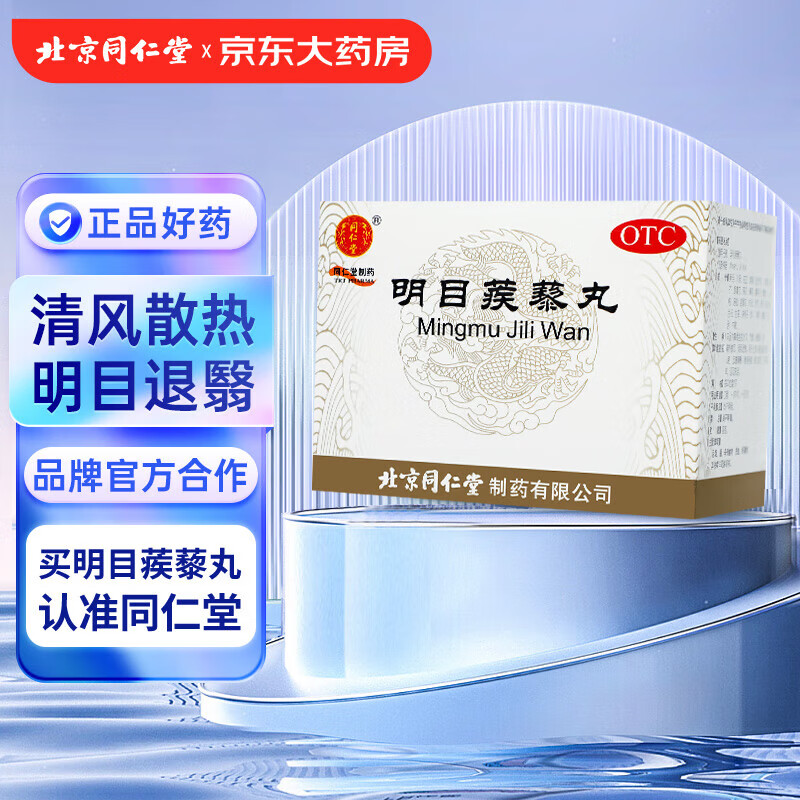 同仁堂 明目蒺藜丸9g*10袋清热散风 明目退翳 上焦火盛引起的云蒙障翳
