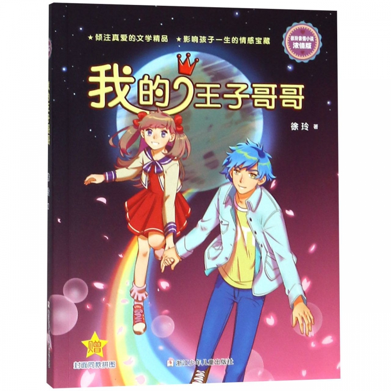 我的王子哥哥(浓情版徐玲亲情小说)