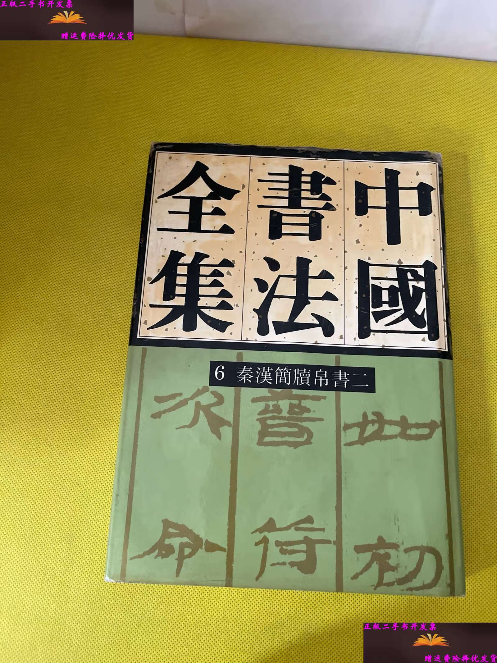 【二手9成新】中国书法全集6 /刘正成 荣宝斋