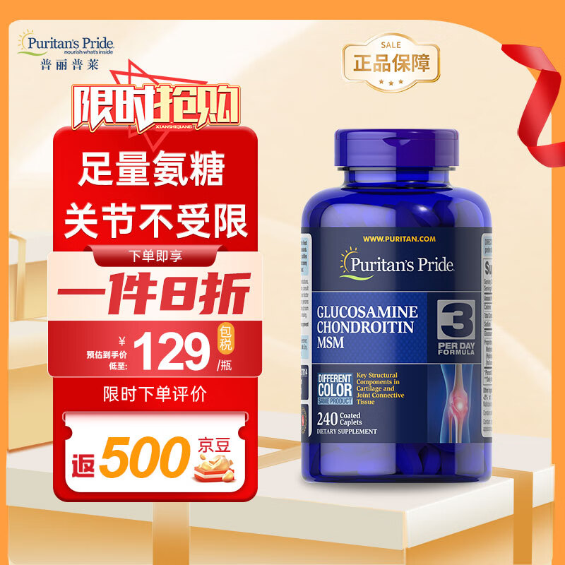 普丽普莱（Puritan&#039;s Pride）双倍浓度氨糖240片 高效润滑关节 上班族优选