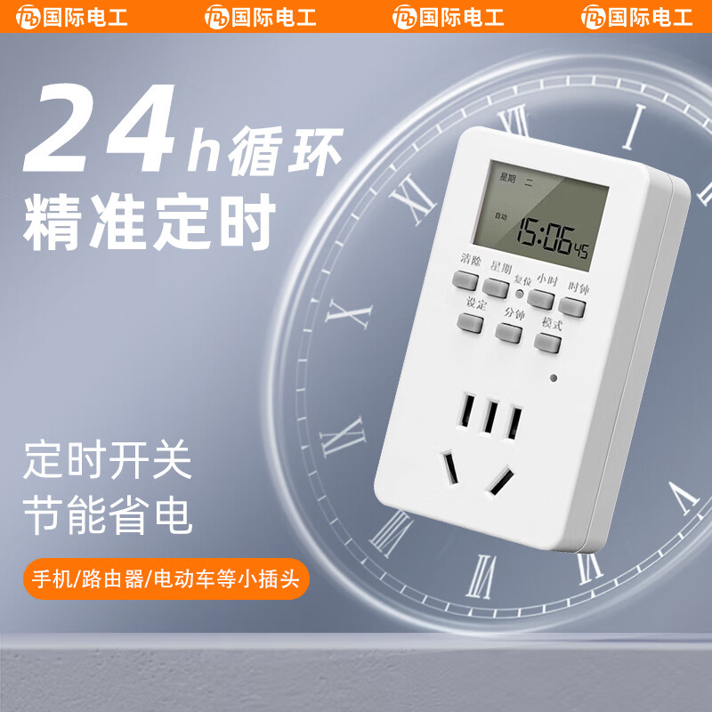 国际电工 电子定时插座定时器定时开关24小时分段转换插座循环自动断电开关智能插座 10A标准款定时插座
