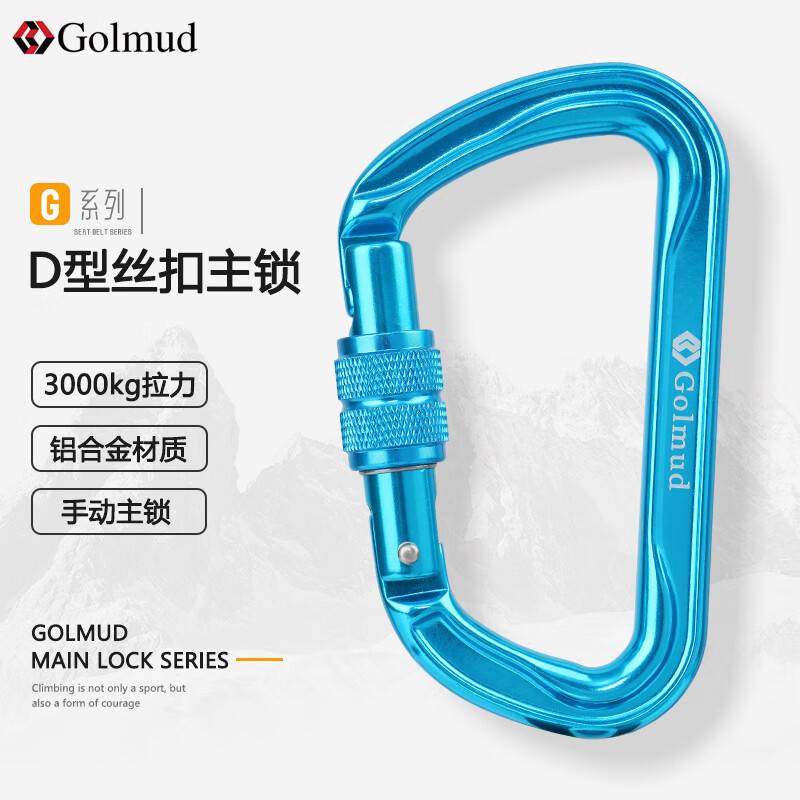 哥尔姆 登山攀岩D型扣 30KN主锁丝扣 承重锁扣攀岩GM9160蓝色