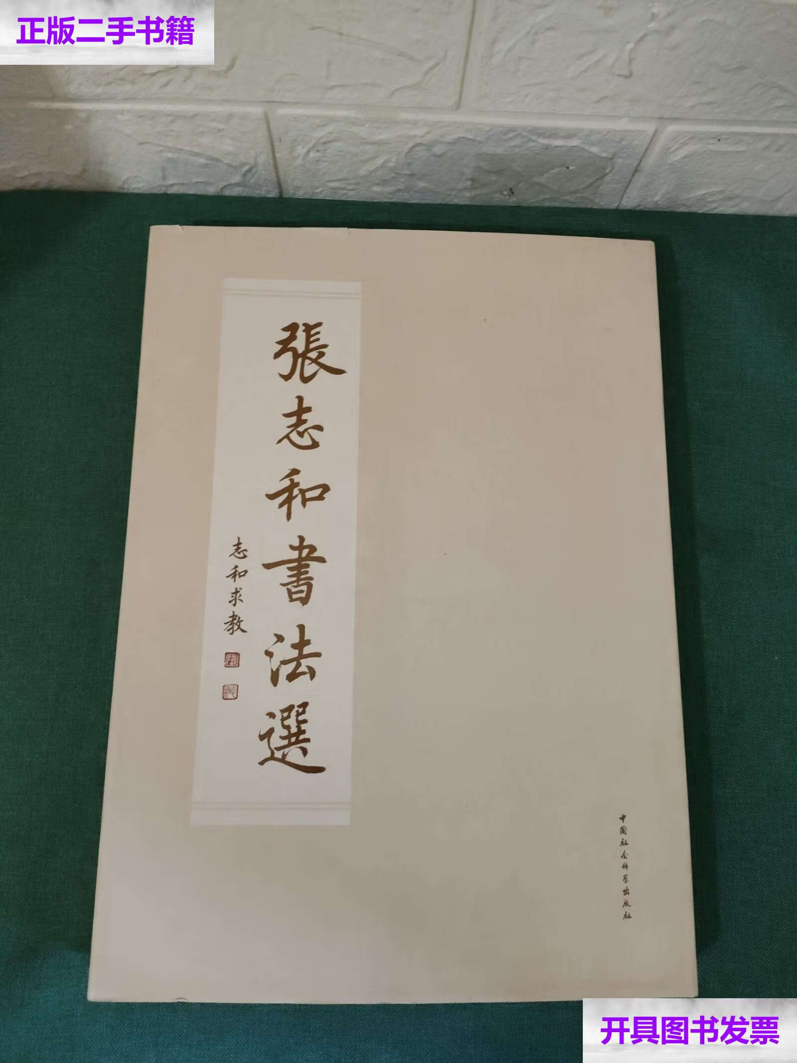 【二手9成新】张志和书法选 /张志和 中国社会科学