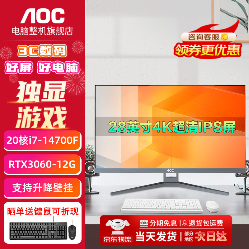 AOC的卢948 一体机电脑28英寸4K 144Hz高刷独显 14代酷睿 i5i7游戏办公设计家用升降壁挂高配台式整机 14代酷睿i7-14700F+独显RTX3060 32G运行内存+1TB高速固态