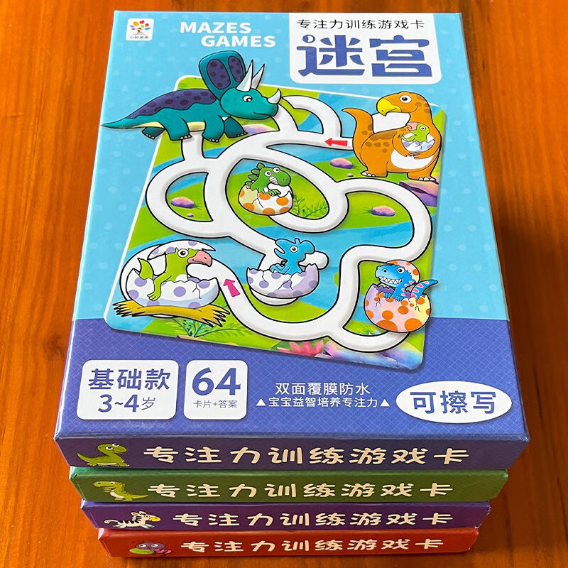 儿童专注力思维训练书全4册游戏书全脑左右脑开发