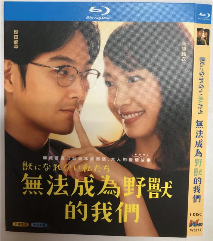 蓝光碟 无法成为野兽的我们 (2018) 1枚组 新垣结衣/松田龙平 /松田龙