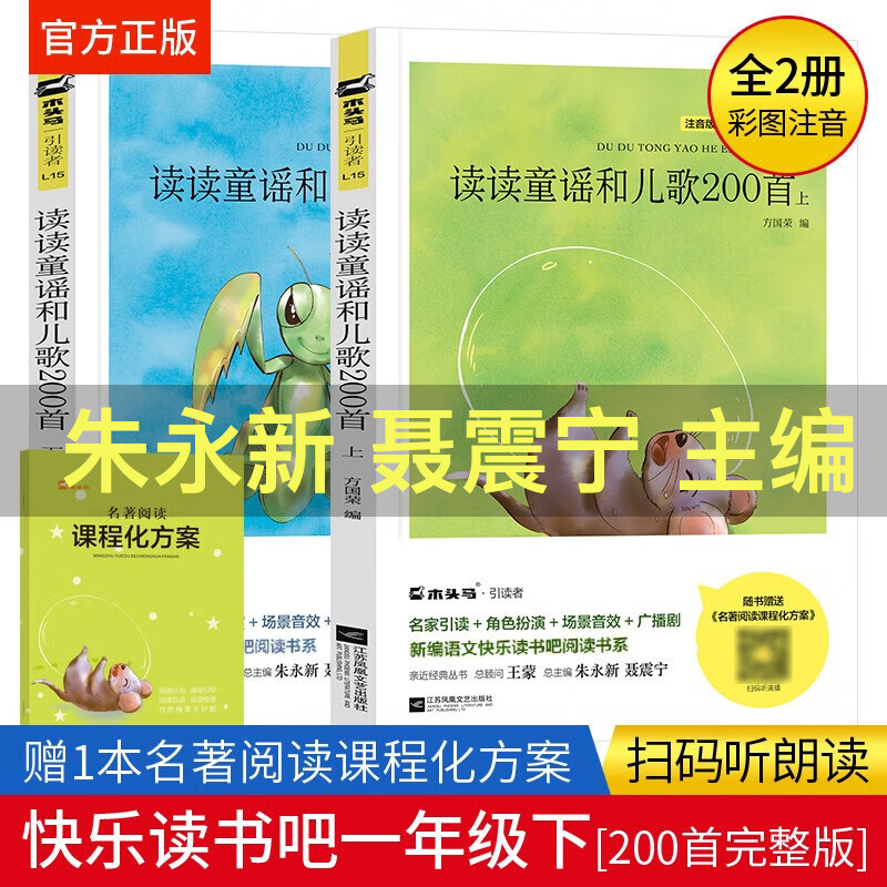 读读童谣和儿歌200首 朱永新聂震宁主编 注音版一年级下册必读的课外书小刺猬理发 蝴蝶豌豆花 向着明亮那注音版 读读童谣和儿歌200首朱永新