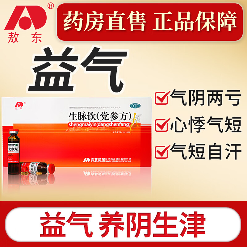 吉林敖东生脉饮党参口服液10ml*10支益气养阴生津心悸气短自汗yp 1盒