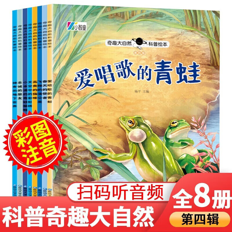 奇趣大自然科普绘本第4辑 全8册彩图注音版 爱唱歌的青蛙 春天的使者