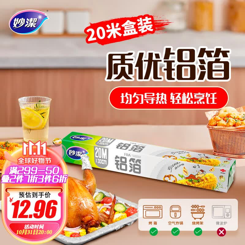 妙洁 厚优铝箔 大碗20米 锡纸 烧烤烤箱空气炸锅适用 使用感如何?