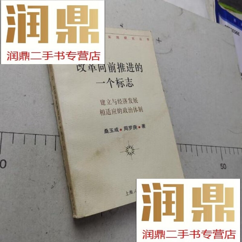 【二手九成新】改革向前推进的一个标志建立与经济发展相适应的政治