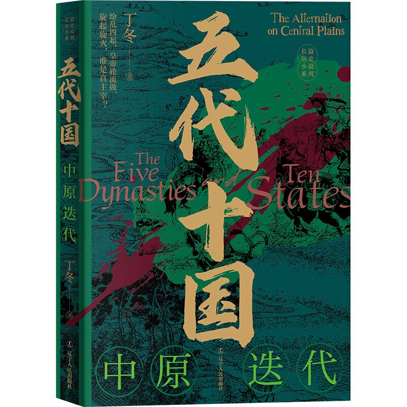 五代十国：中原迭代