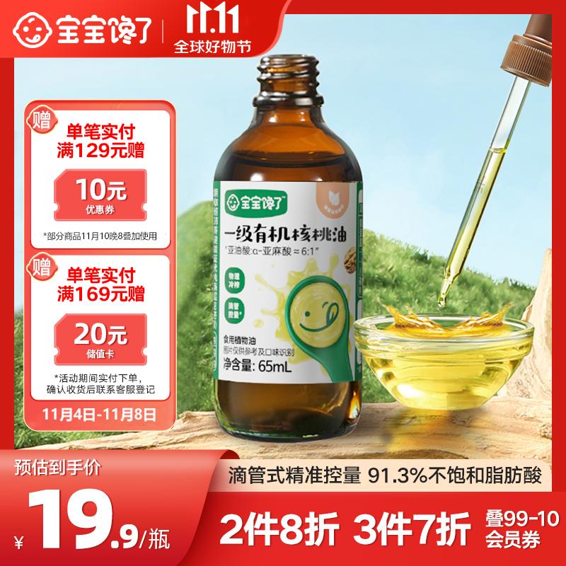 宝宝馋了有机核桃油儿童低温冷榨食用油65ml享婴儿幼儿辅食食谱属于什么档次？