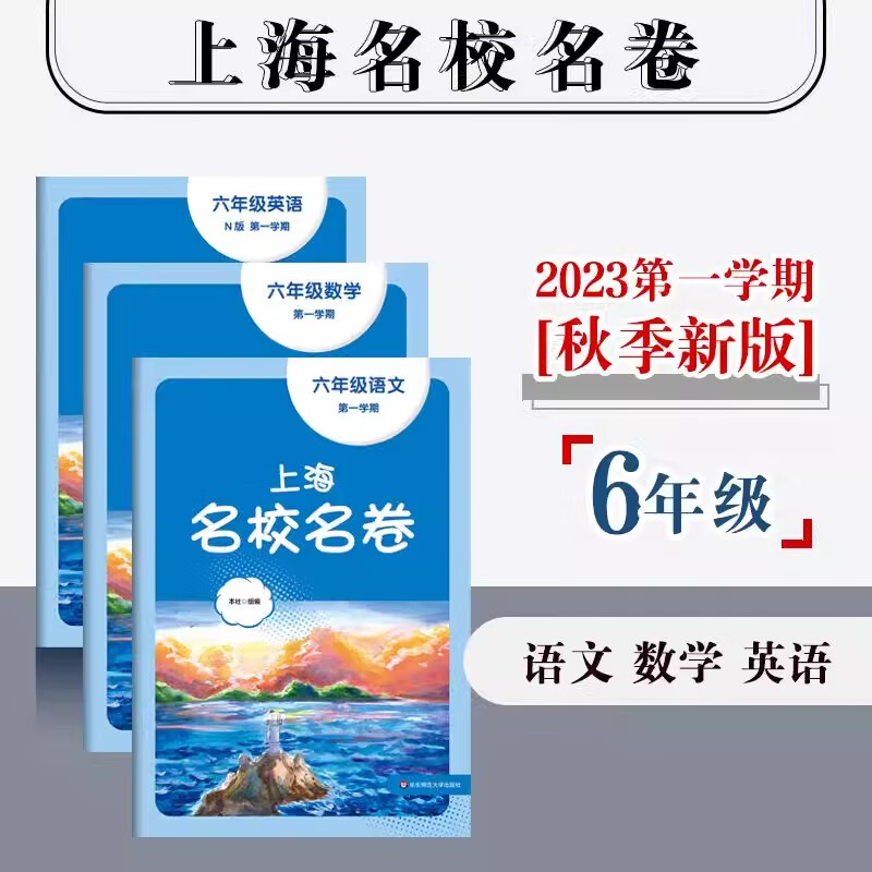 2026春 上海名校名卷六下七八九年级上下册语文数学英语物理化学可选上海新教材配套同步试卷 华东师范大学出版社 8年级下 物理