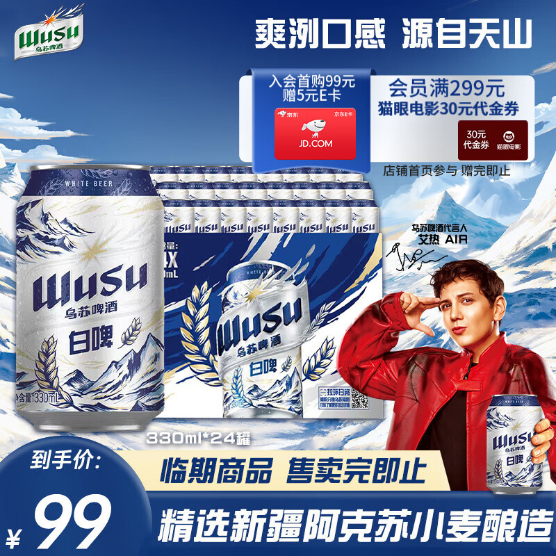 乌苏啤酒（wusu）天山清爽白啤精选阿克苏小麦易拉罐装330ml*24罐整箱装
