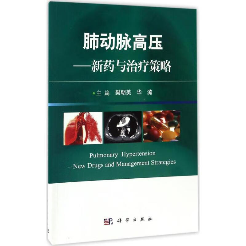 肺动脉高压樊朝美,华潞 主编9787030524614