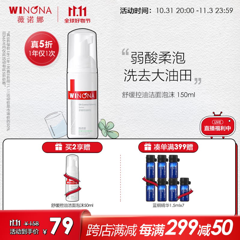 薇诺娜（WINONA） 舒缓控油洁面泡沫150ml氨基酸洗面奶男女洁面温和控油深层清洁属于什么档次？