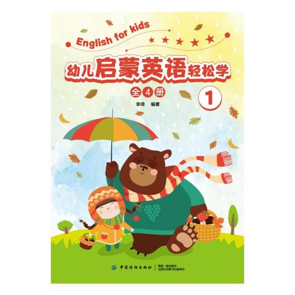 幼儿启蒙英语轻松学李琦9787518051397童书/儿童文学中国纺织出版社