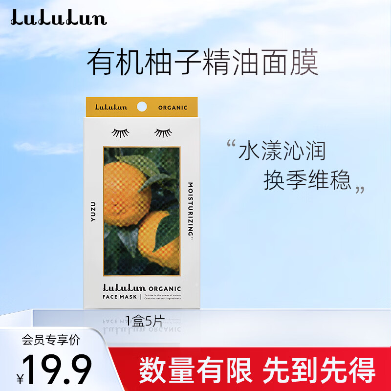 lululun面膜【临期】柚子香氛 男女补水面膜保湿5片/盒【24年3月30到期】