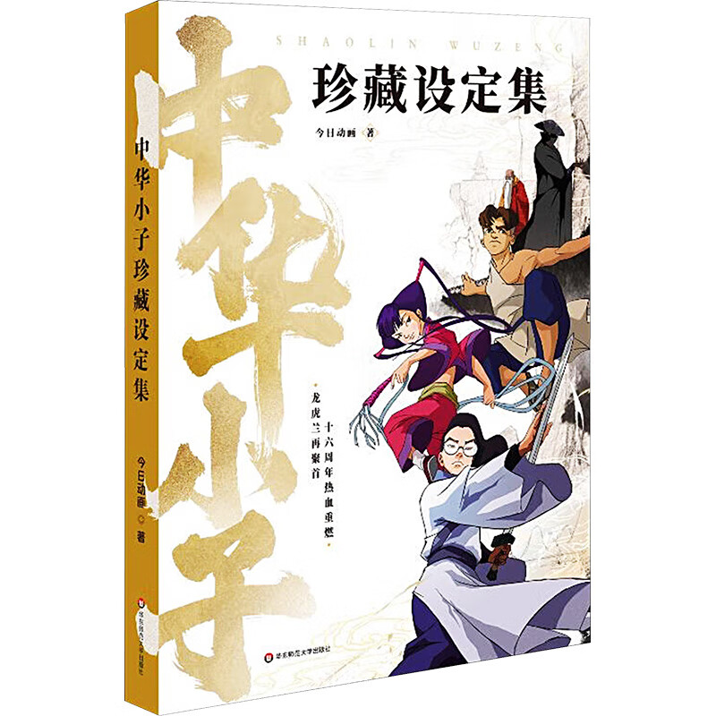 中华小子 珍藏设定集 幼儿图书 早教书 童话故事 儿童书籍 图书