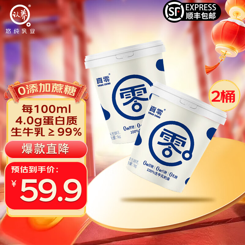 认养真零纯酸奶0乳糖0添加蔗糖0添加代糖原味酸奶1kg风味发酵乳 1kg*2