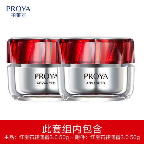 珀莱雅全新升级红宝石面霜3.0（轻润霜）50g*2（含附件到手2件）