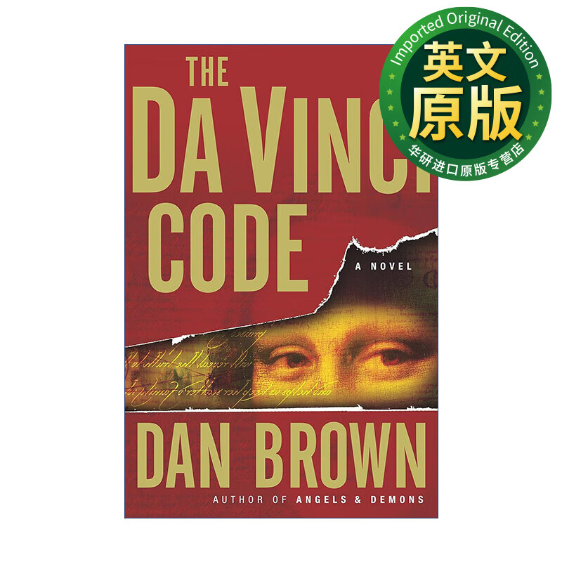 达·芬奇密码 英文原版 the da vinci code dan brown 精装 英文版