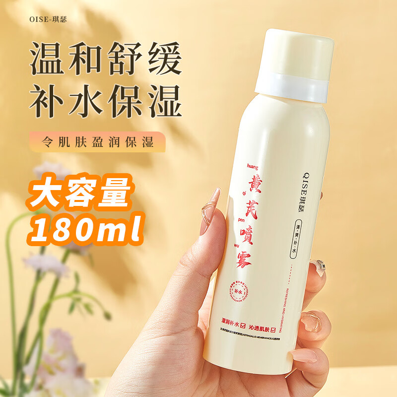 黄芪舒润喷雾女干燥保湿舒润滋润干性适用爽肤水清爽 180ml 黄芪舒润喷雾