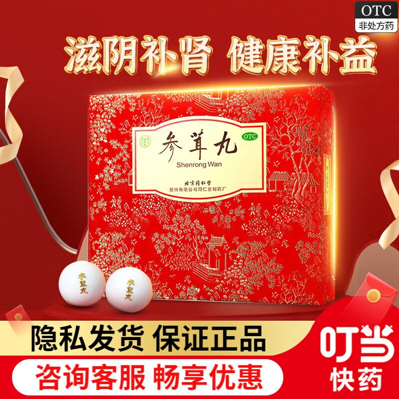 北京同仁堂 参茸丸 10g*30丸 滋阴补肾 用于肾虚肾寒 腰腿酸痛 形体